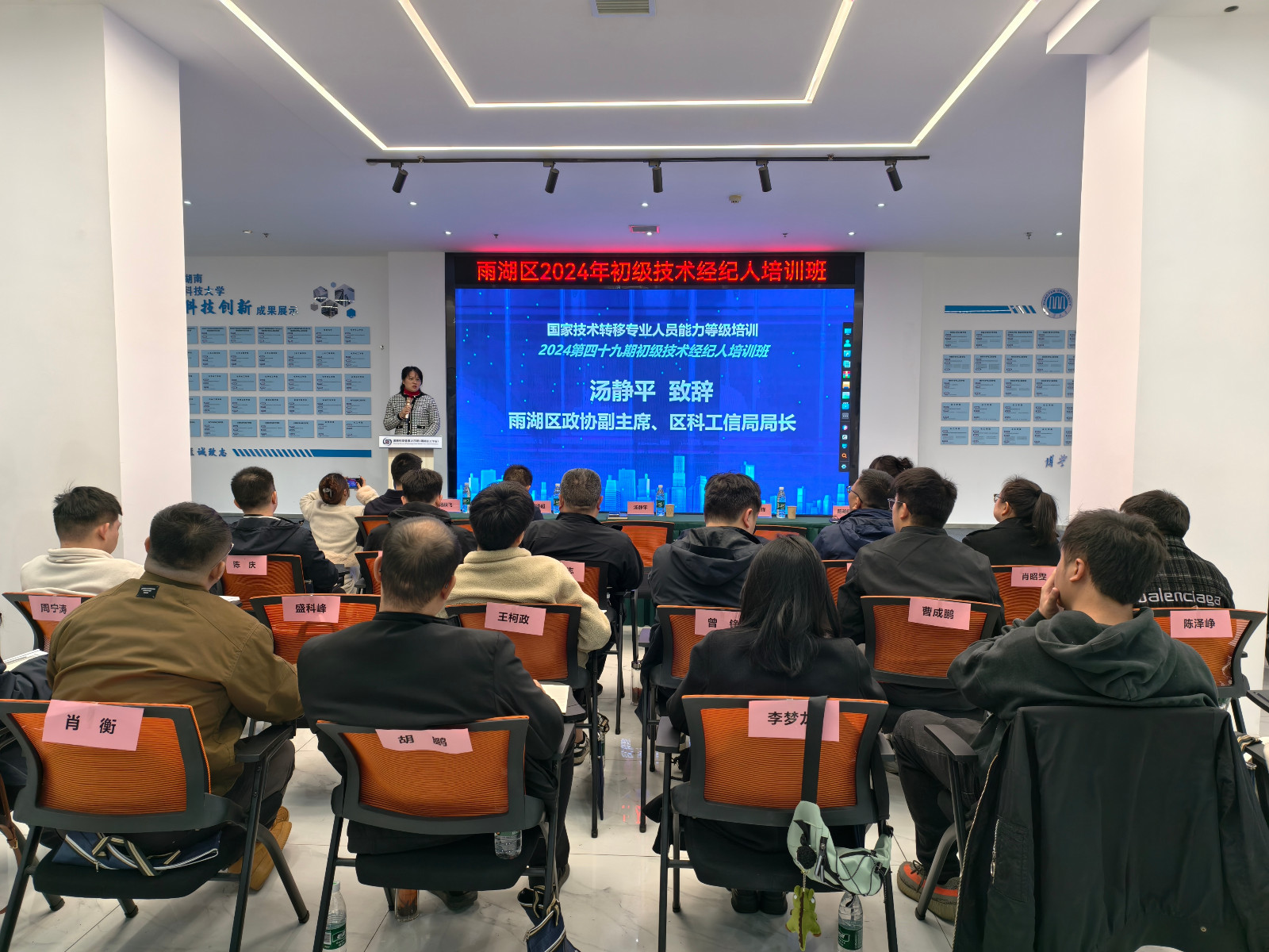 培育专业力量，助力科技创新 ——第四十九期初级技术经纪人培训班在雨湖开班