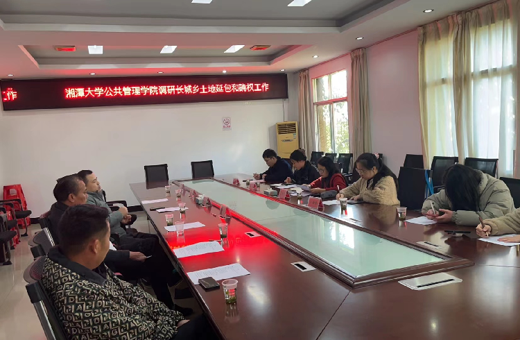 湘潭大学公管学院赴长城乡开展土地延包调研工作
