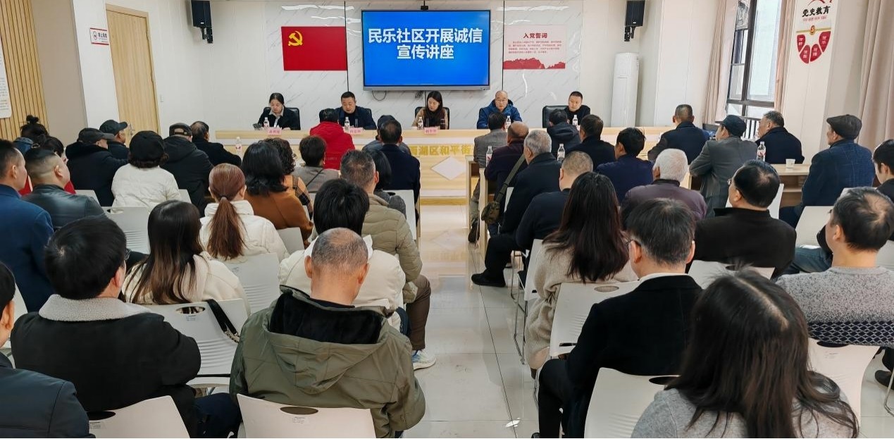 民乐社区开展诚信宣传讲座，共筑诚信社会基石