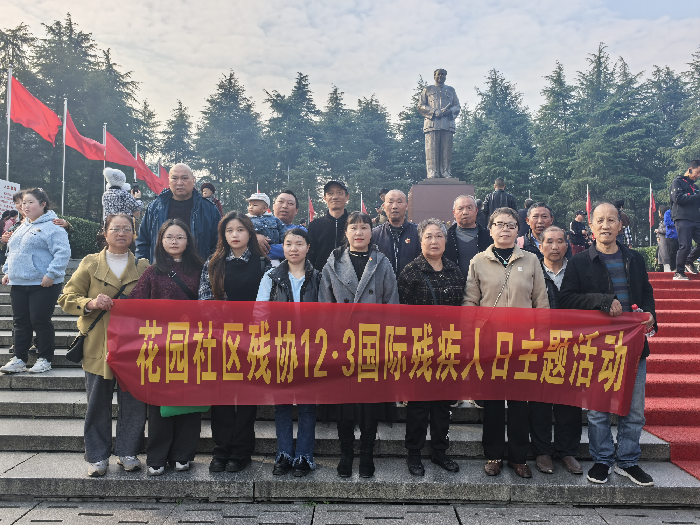国际残疾人日 花园社区开展圆梦韶山行活动