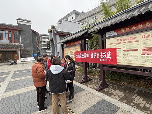 唐兴寺社区组织开展2024年“宪法宣传周”宣传活动