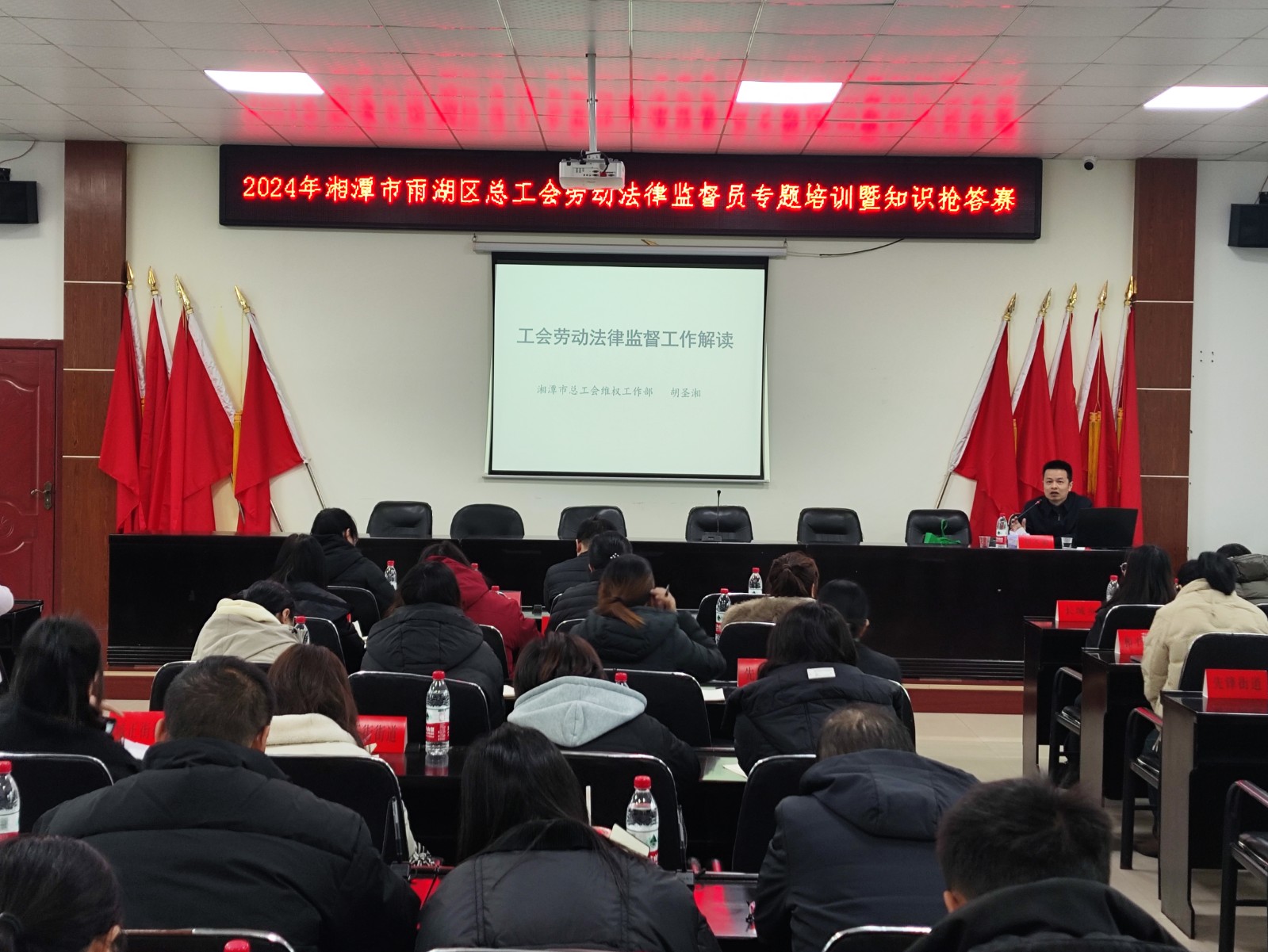 2024湘潭市雨湖区总工会举办劳动法律监督员专题培训暨知识抢答赛