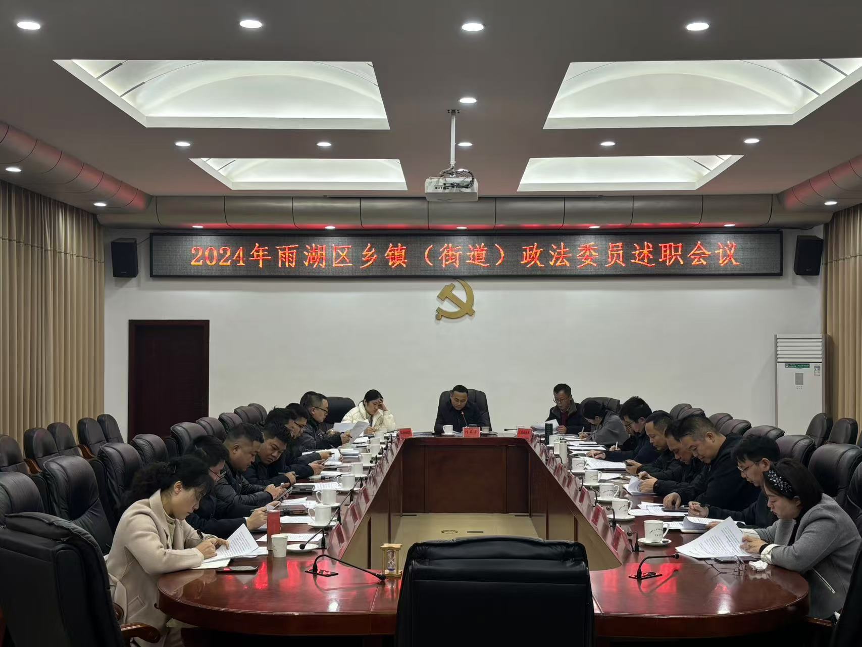 雨湖区召开2024年度乡镇（街道）政法委员述职会议