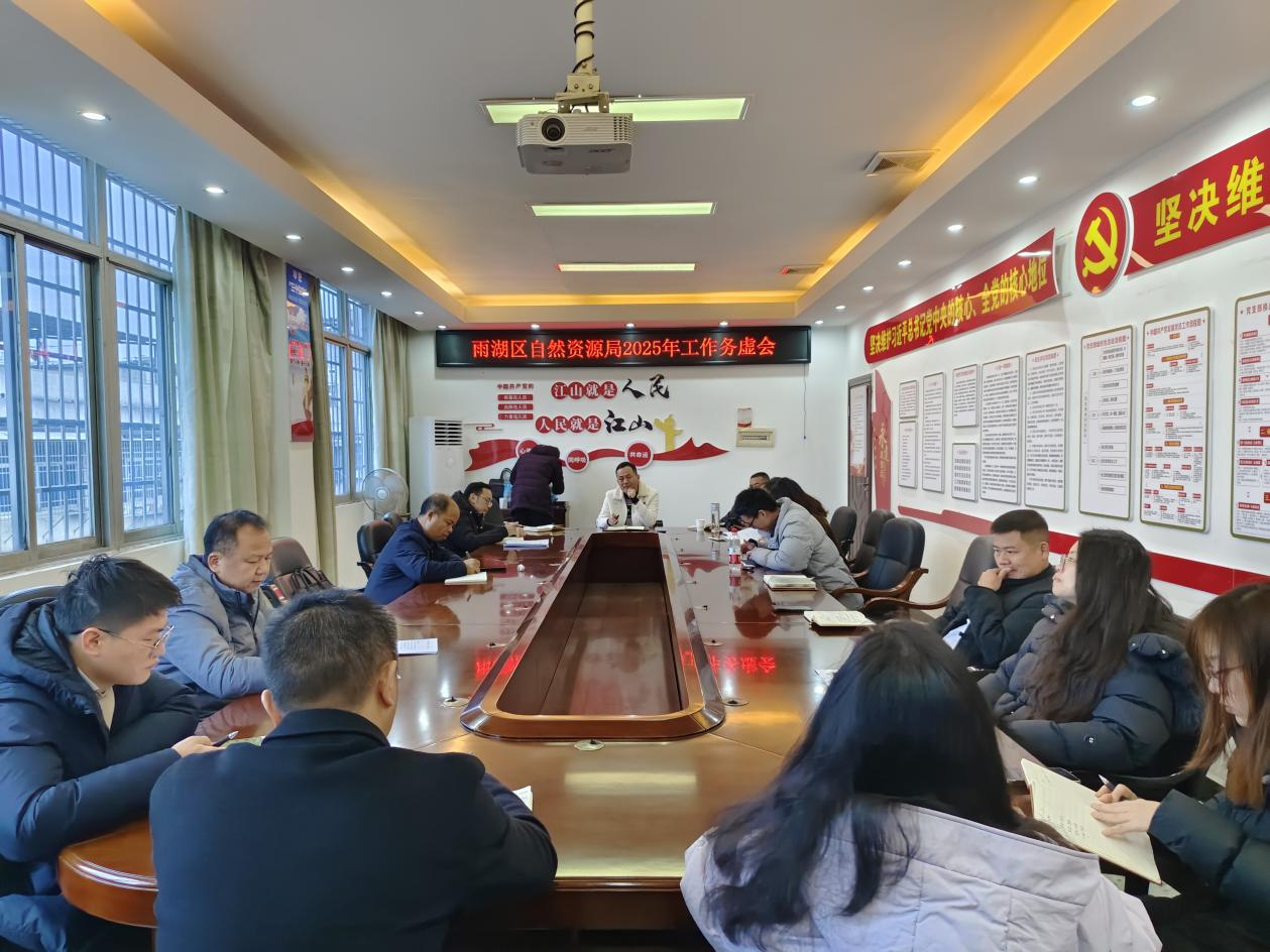 雨湖区自然资源局：召开2025年工作务虚会 谋定新年新方向