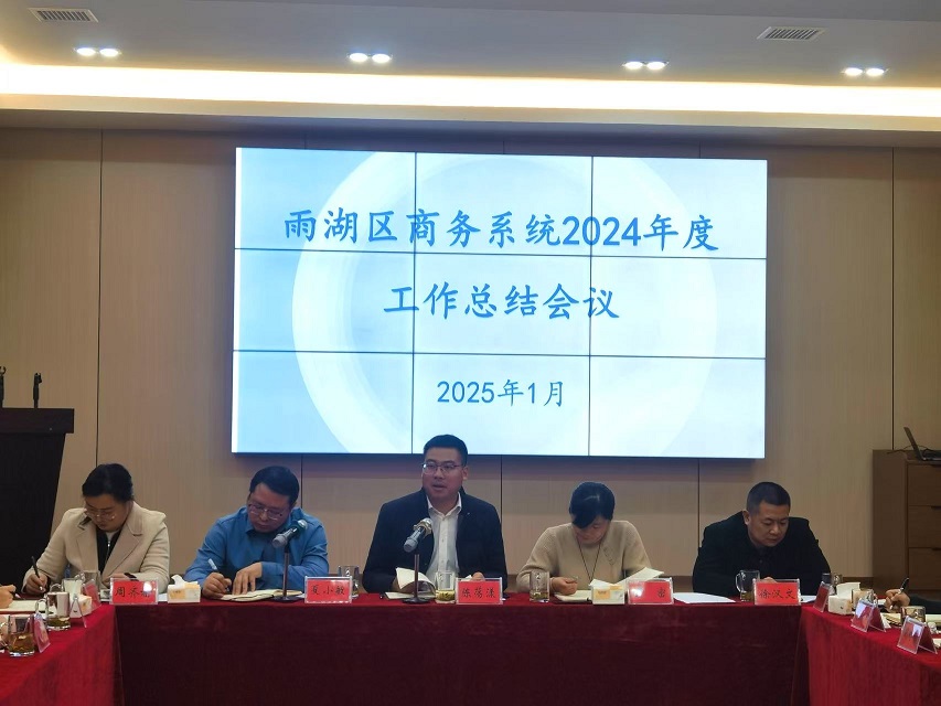 砥砺深耕 奋楫争先 区商务局召开商务系统2024年度工作总结会议