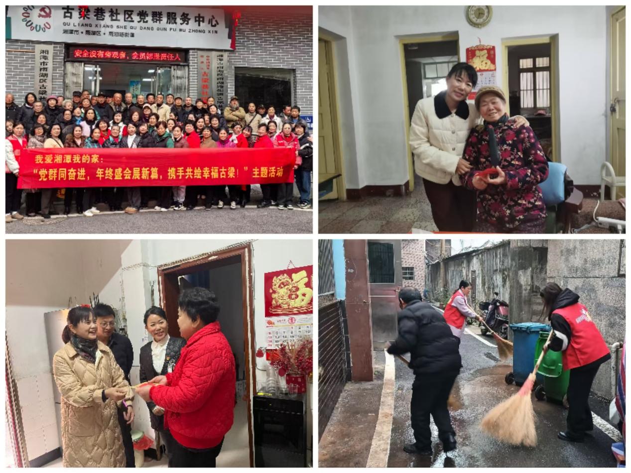 【我爱湘潭我的家】古梁巷社区：开展“党群同奋进，年终盛会展新篇，携手共绘幸福古梁”主题活动