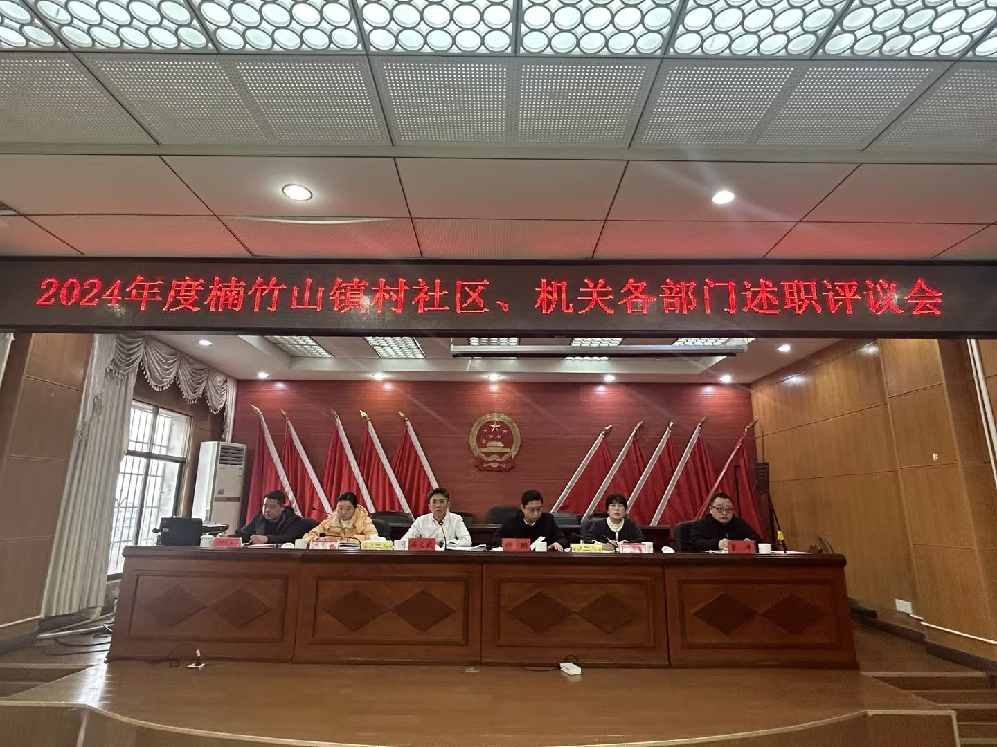 楠竹山镇举办2024年度述职评议会并部署2025年工作