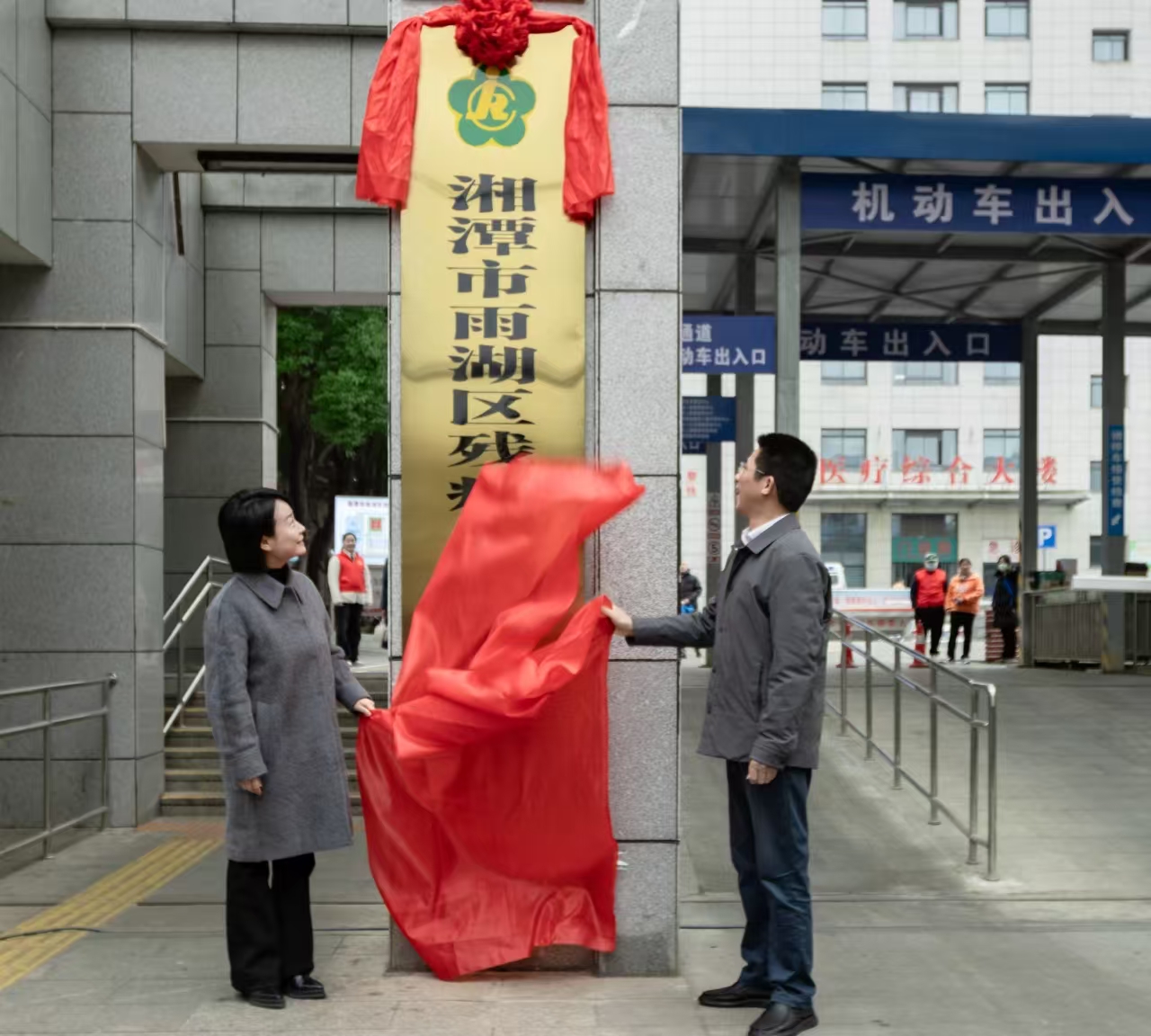 雨湖区残疾人关爱服务中心揭牌