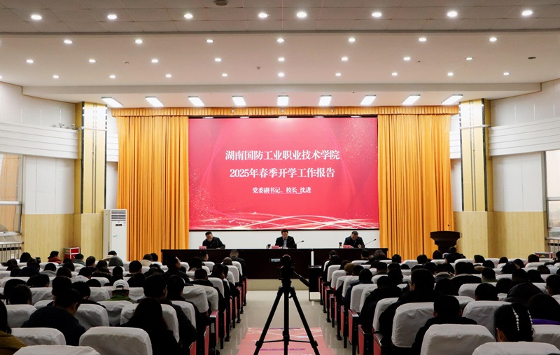 湖南国防职院召开2025年春季开学工作会议