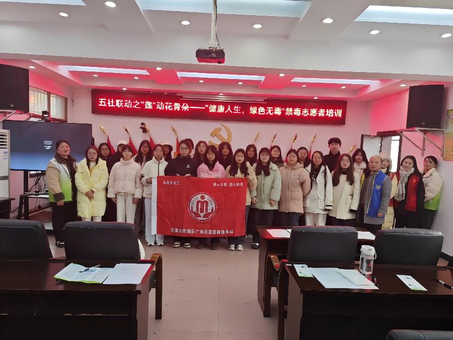 广场街道成功举办“健康人生，绿色无毒”禁毒志愿者培训活动