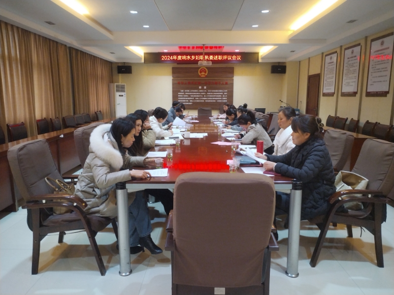 响水乡召开2024年度妇联执委述职评议大会