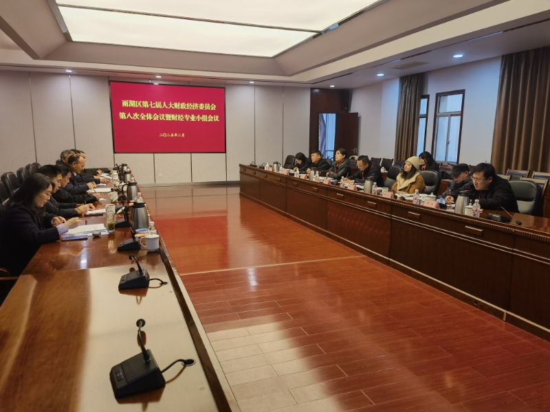 雨湖区人大财政经济委员会召开第八次全体会议
