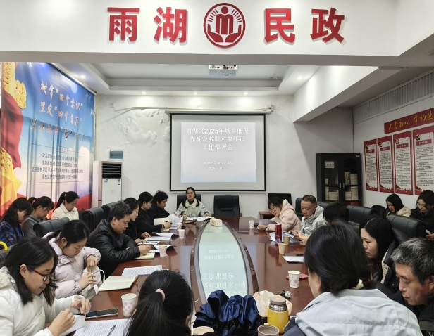 区民政局启动2025年城乡低保提标及救助对象年审工作
