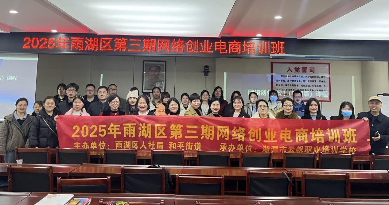 【创业在雨湖】学网络营销 创就业佳绩——和平街道网络创业电商培训班顺利开班