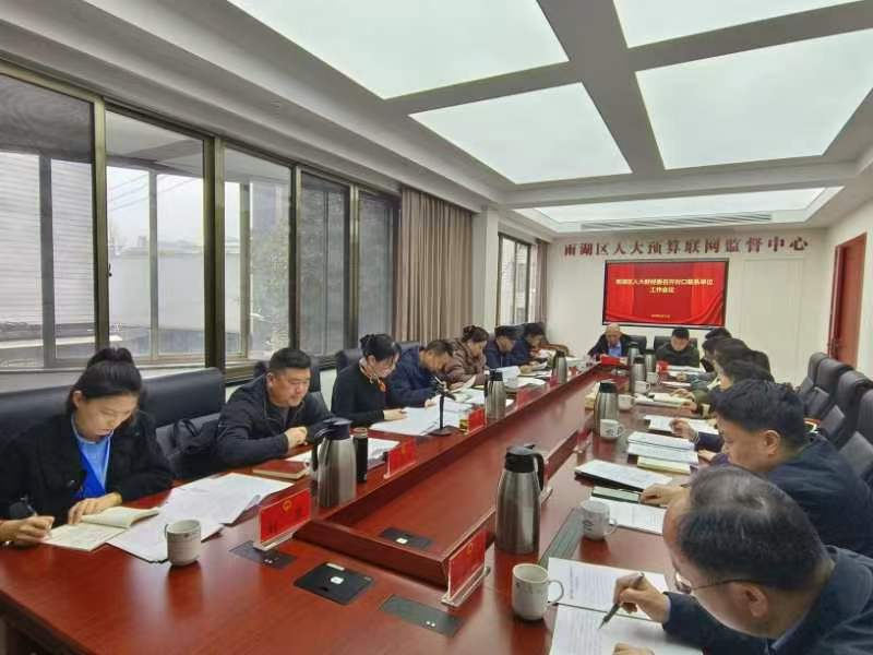 雨湖区人大财经委召开对口联系单位工作会议