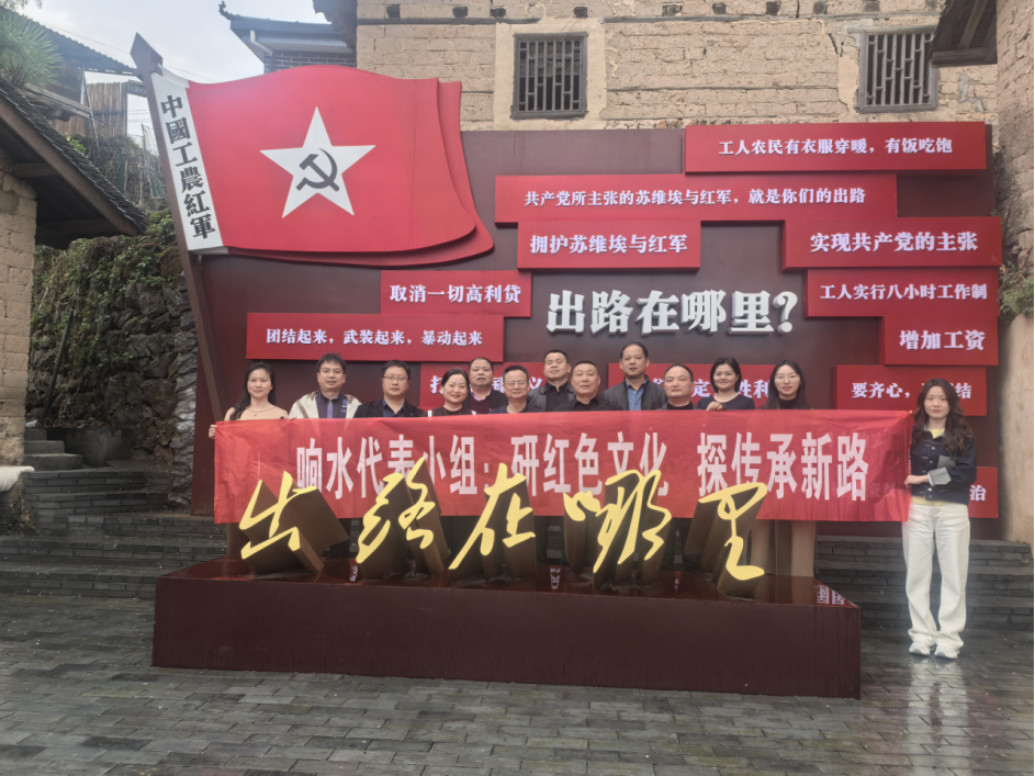 响水乡：研红色文化 探传承新路——响水代表小组赴汝城学习调研
