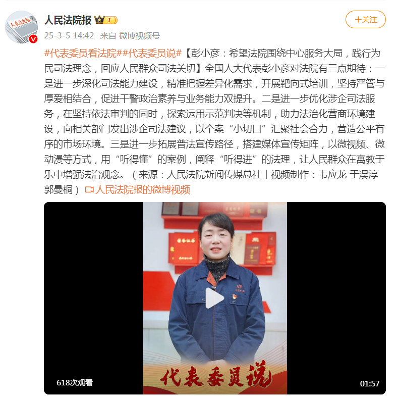 全国人大代表彭小彦：建议法院围绕中心服务大局，践行为民司法理念，回应人民群众司法关切