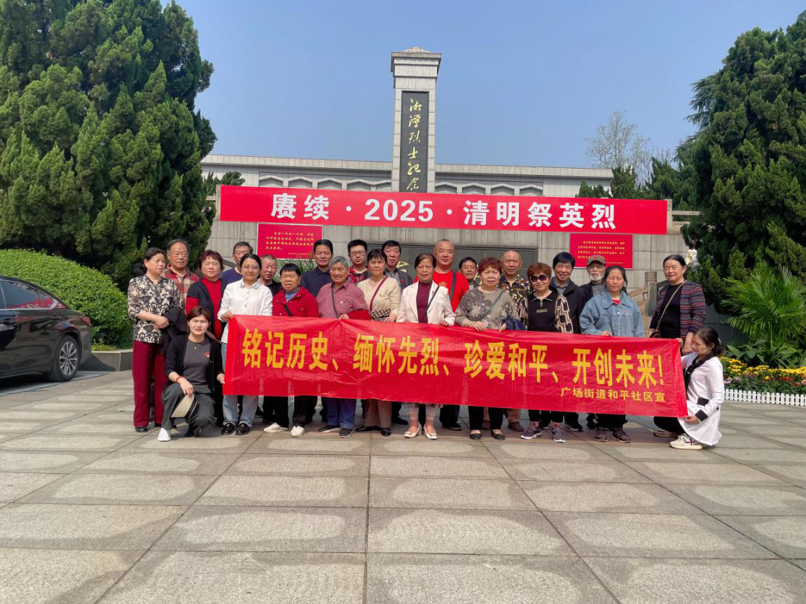 和平社区开展清明祭扫活动‌