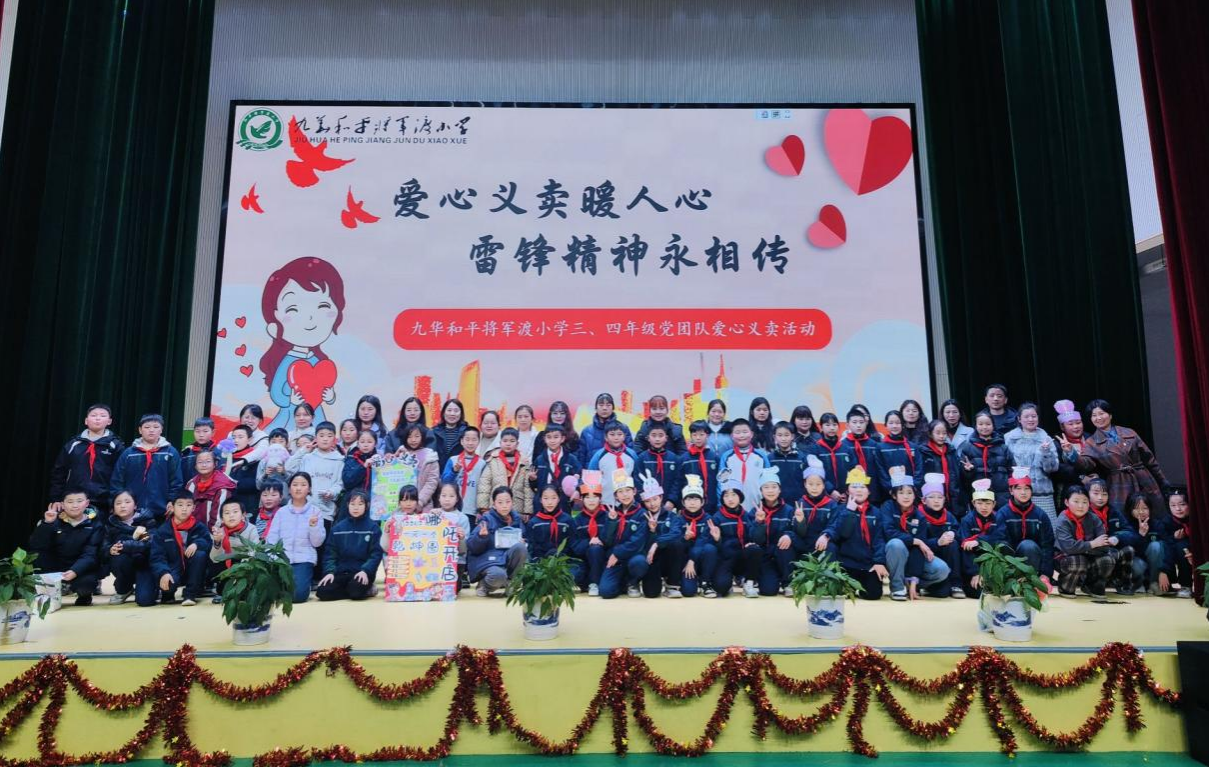 九华和平将军渡小学：雷锋精神满溢校园，多元活动点亮未来