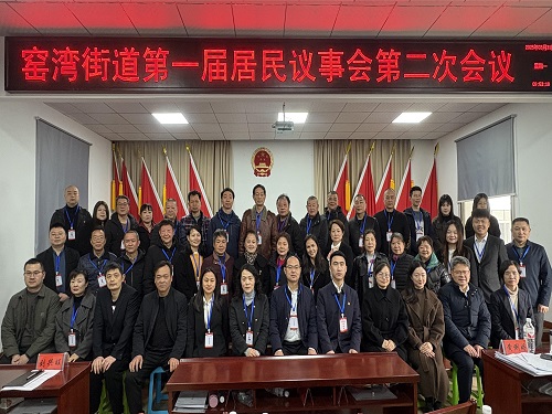 “汇”聚民声  “议”出民智：窑湾街道第一届居民议事会第二次会议召开