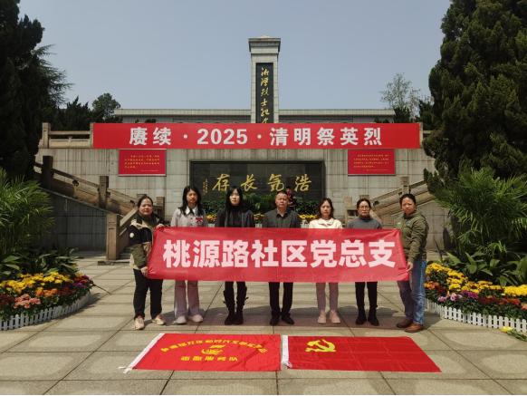 桃源路社区：开展清明祭英烈活动，传承文明祭祀新风尚