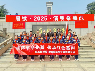 风车坪学校：传承红色基因，清明祭英烈