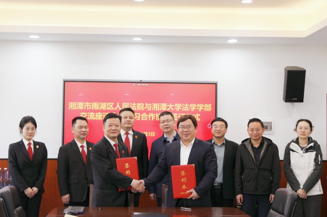 雨湖区人民法院与湘潭大学法学学部举行交流座谈会暨实习合作协议签约仪式