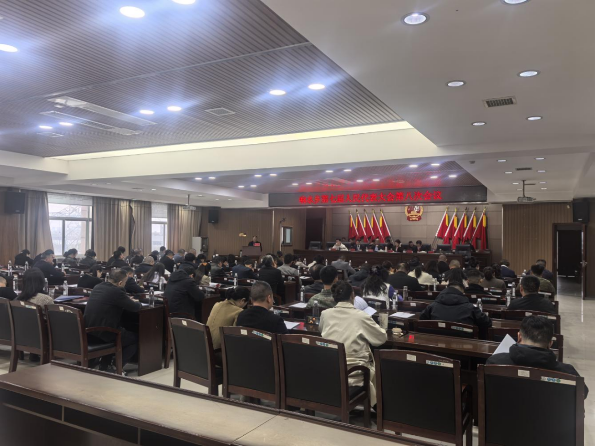 响水乡：第七届人民代表大会第八次会议圆满召开