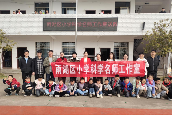 聚焦科学素养提升，助力乡村教育发展 ——雨湖区科学工作坊研修暨送教下乡活动