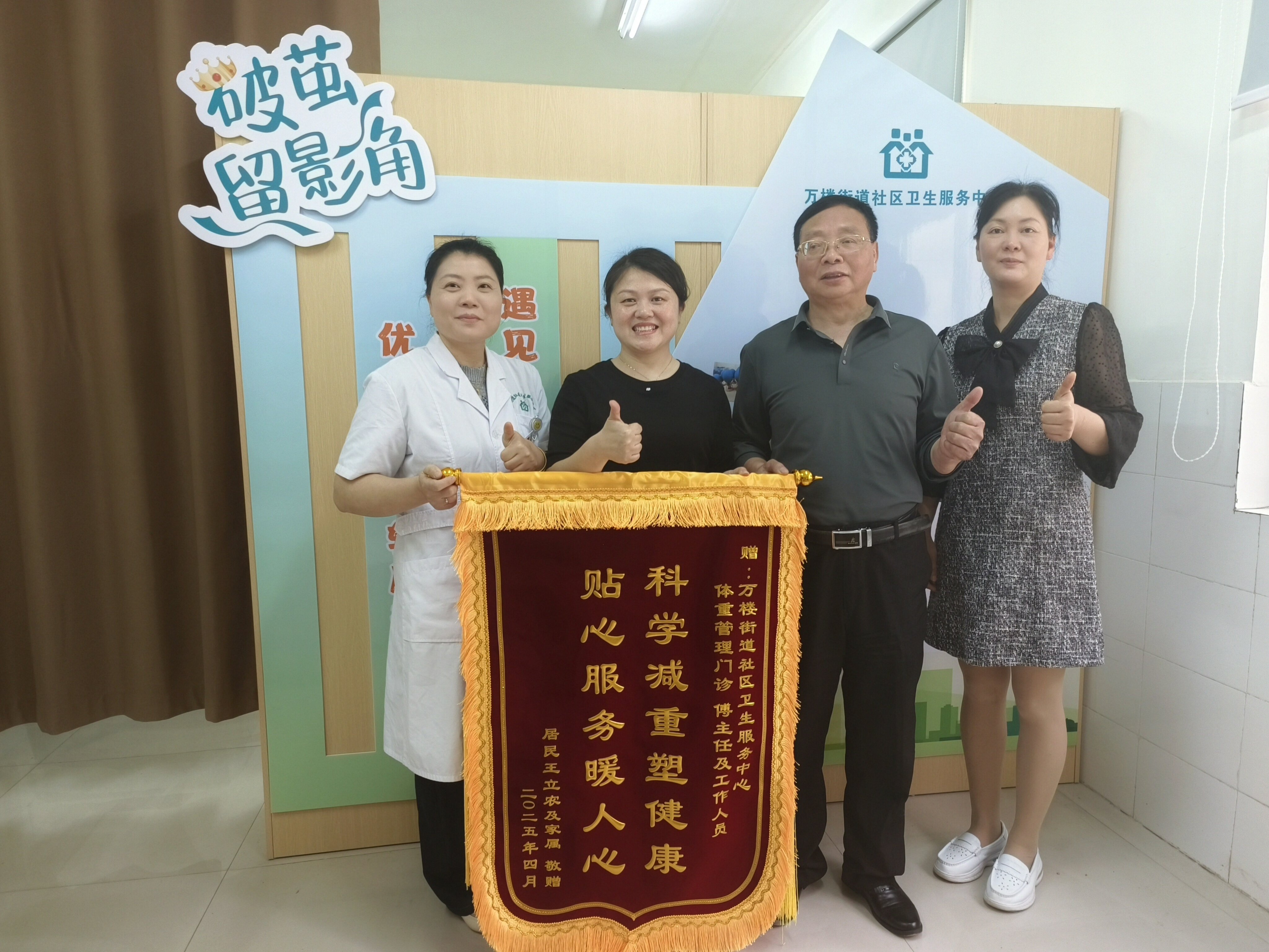 万楼街道社区卫生服务中心体重管理门诊获七旬老人锦旗致谢