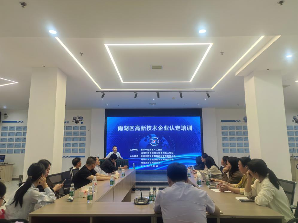 雨湖高企培训开讲  为企业科创蓄能增势