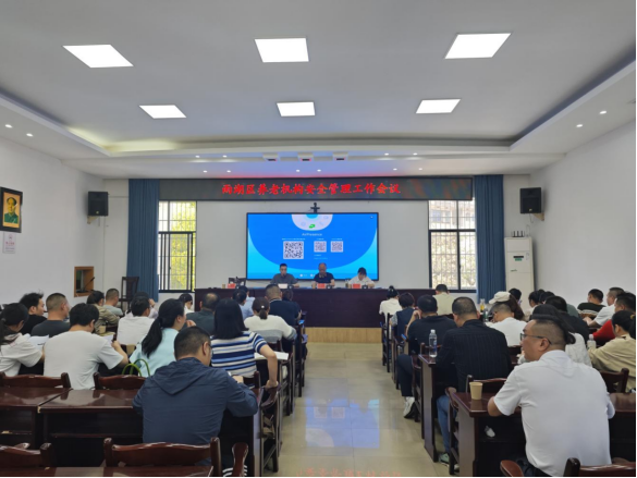 雨湖区民政局组织召开养老服务机构安全管理工作会议