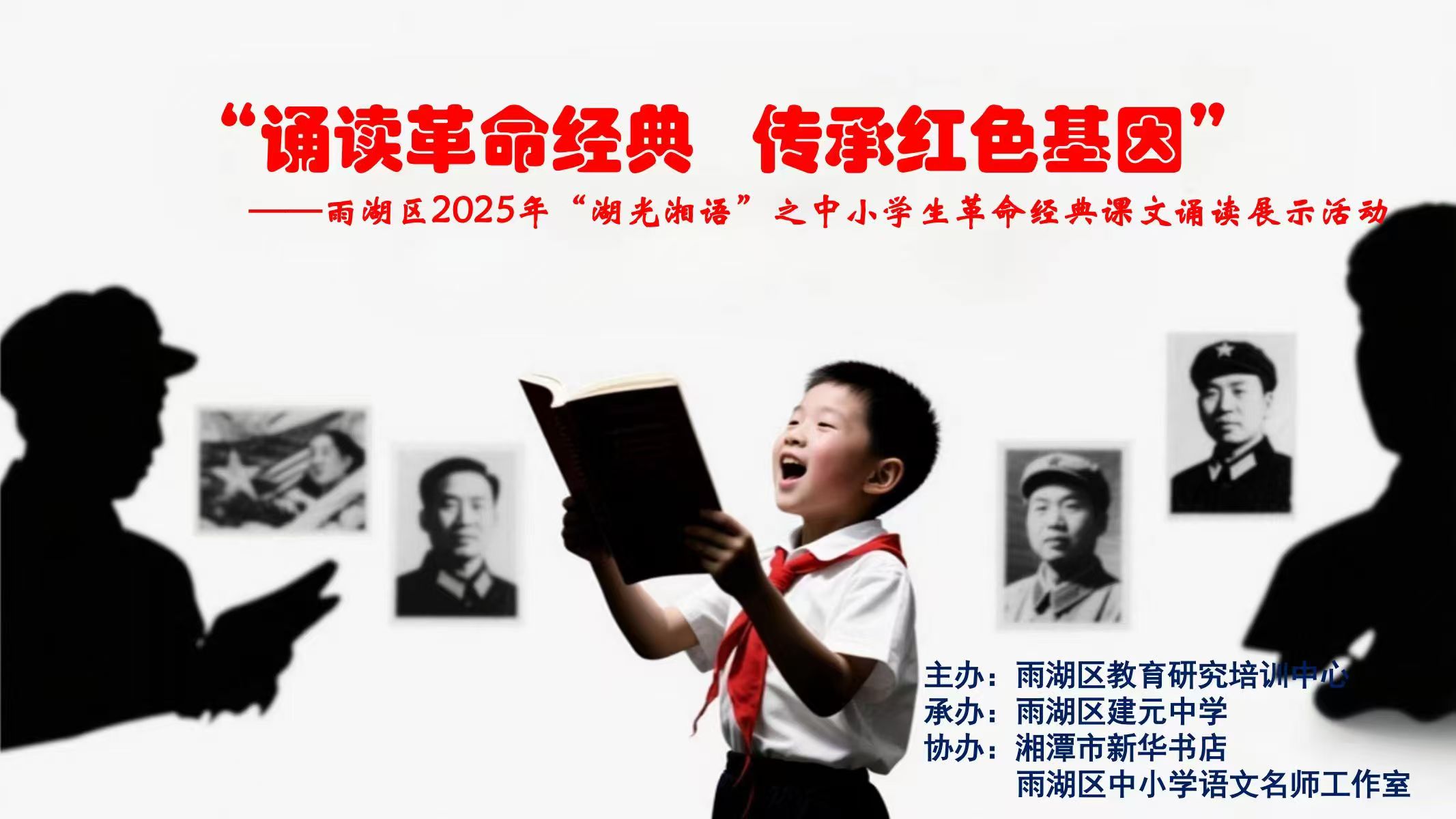 雨湖區(qū)“湖光湘語”中小學(xué)生革命經(jīng)典課文誦讀活動圓滿舉辦