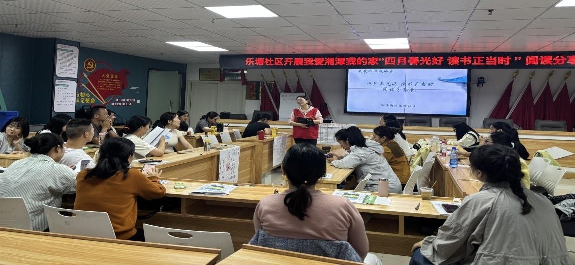 “我爱湘潭我的家 · 四月春光好，读书正当时”乐塘社区开展阅读分享会