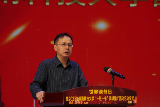 湖南科技大学“一校一书”阅读推广暨第十七届读书节开幕