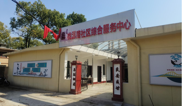 桃源路社区综合服务中心落成，居民家门口开启“幸福模式”