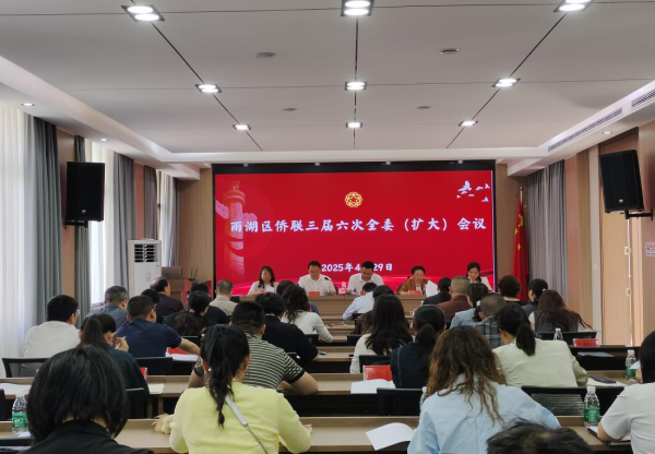 凝聚侨心侨力共谱发展新篇—— 雨湖区侨联召开三届六次全委（扩大）会议