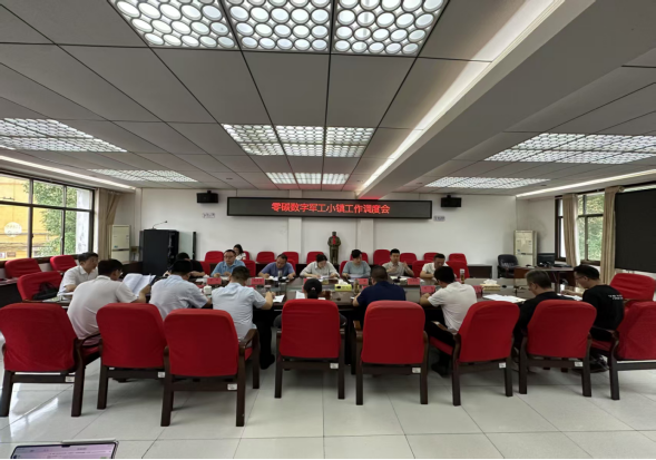 楠竹山镇召开零碳数字军工小镇工作调度会
