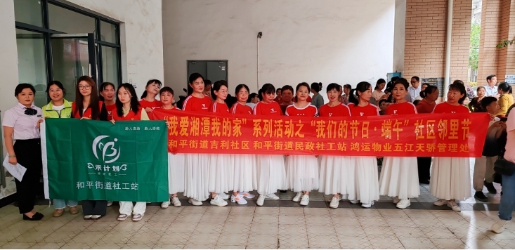 和平街道民政社工站开展“我爱湘潭我的家”系列活动之“我们的节日·端午”社区邻里节