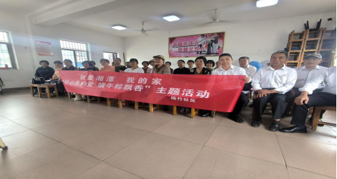 楠竹社区开展“我爱湘潭我的家”系列活动之“我们的节日·端午”社区邻里节系列活动