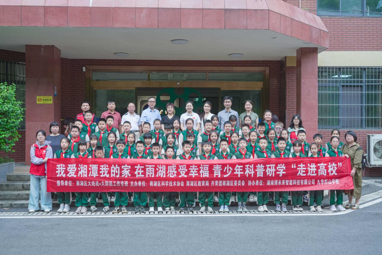 探究科学殿堂 点燃创新梦想——雨湖区青少年科普研学走进高校活动圆满举行
