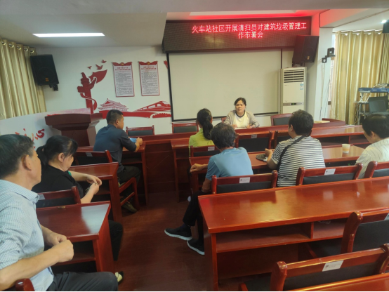 火车站社区召开建筑垃圾管理工作部署会