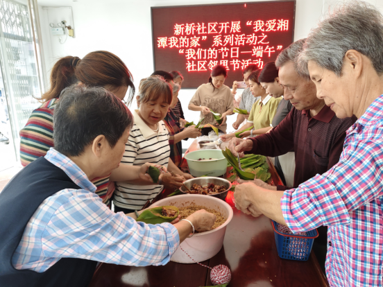 新桥社区开展“我爱湘潭我的家”  系列活动之  “我们的节日·端午”社区邻里节系列活动