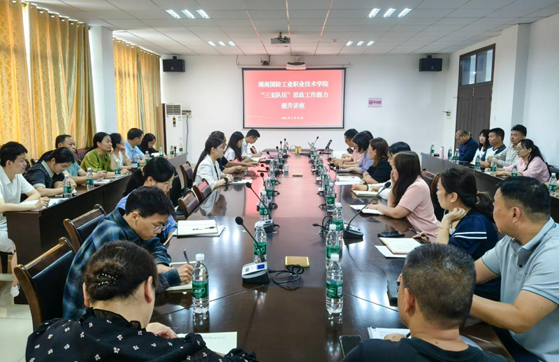 聚焦“三支队伍”思政工作能力提升 湖南国防工业职业技术学院举办专题讲座