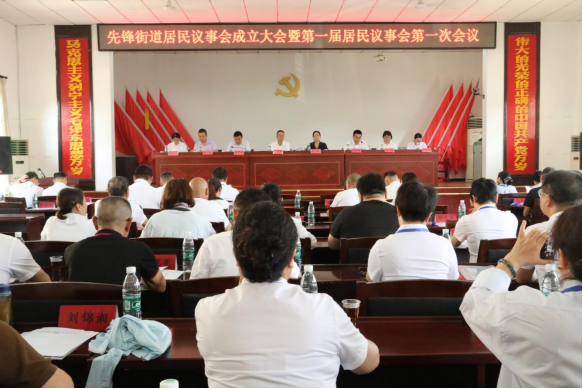 先锋街道第一届居民议事会第一次会议举行