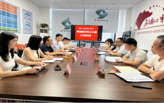 楠竹山镇召开零碳数字军工小镇阶段性推进会