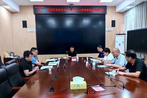 雨湖区召开高层住宅小区消防隐患整改专题调度会