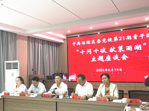 建言献策谋发展 青春力量谱新篇 ——雨湖区委党校召开青年干部座谈会