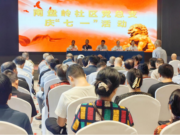 南盘岭社区庆“七一”主题党日活动：传统仪式与创新形式交融，老党员荣光与青年活力同辉