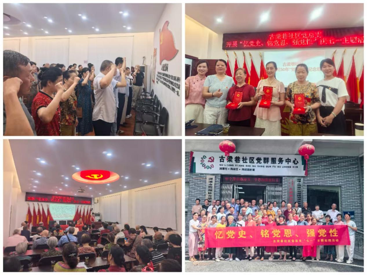古梁巷社区党总支开展庆“七一”主题党日活动：铭记党恩，共展新篇